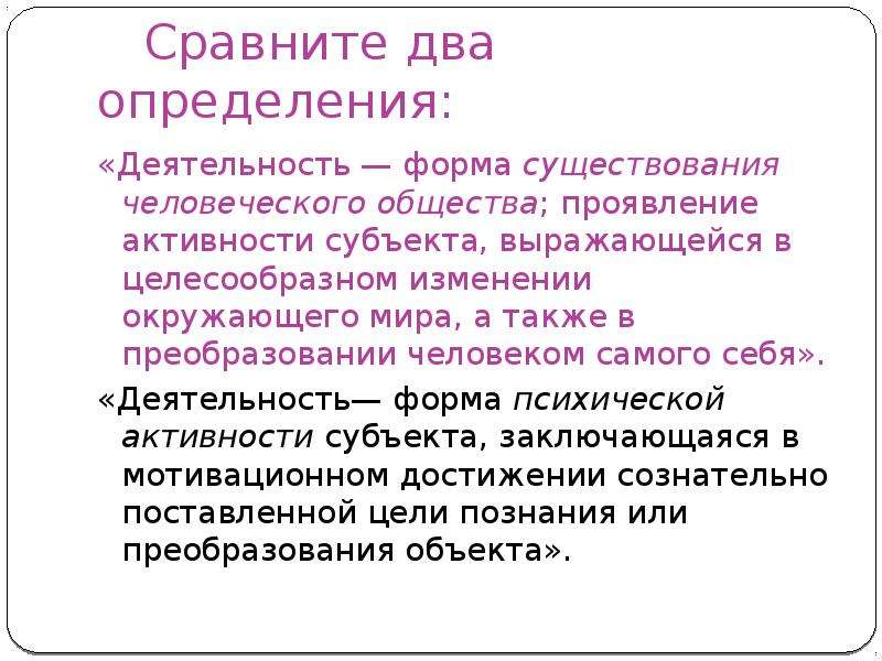 Деятельность два определения. Активность это определение. Деятельность это определение для детей. Форма психической активности субъекта заключающаяся в мотивационном.