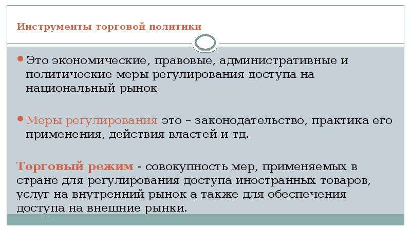 Инструменты торговой политики. Торговый режим меры. Торгово политические меры регулирования.