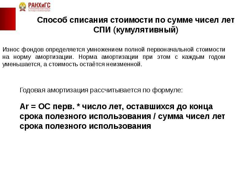 Процесс списания. Способы списать. Способ списания стоимости по сумме чисел лет спи. Списания стоимости по s чисел лет спи. Кумулятивная стоимость капитала это.