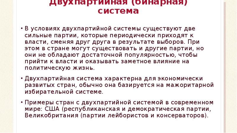 Двухпартийная политическая система. Двухпартийная система существует в. Условия существования двухпартийной системы. Двухпартийная система условия. Двухпартийные системы в мире.