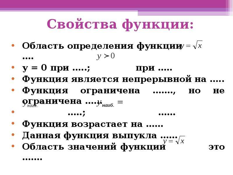 Свойства функции область определения. Свойства функции 8 класс. Свойства функции выпуклость. Как исследовать функцию на ограниченность.