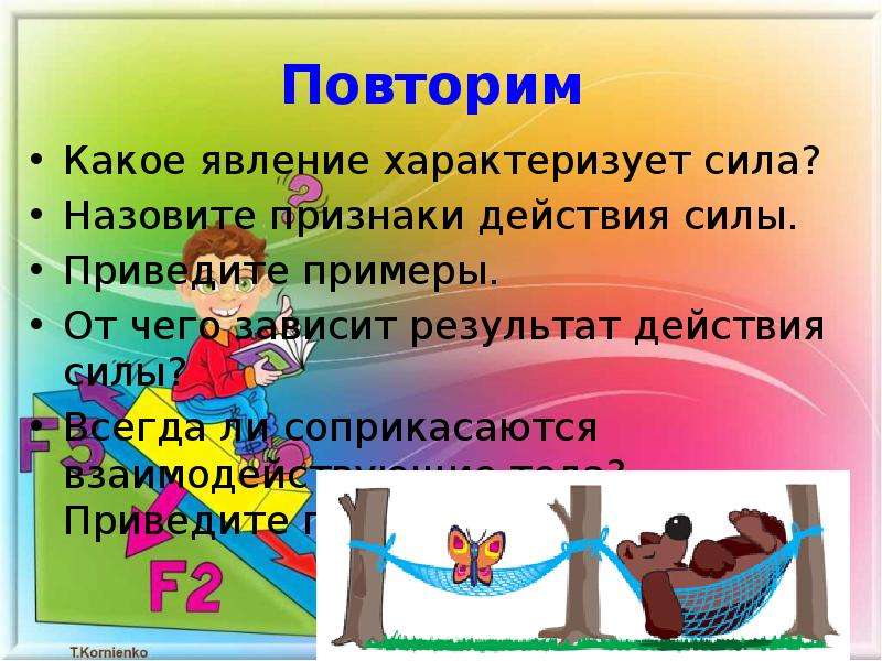 Сила действия. Приведите примеры действия сил. Назовите признаки действия силы. Признаки действия силы на тело. От чего зависит действие силы приведите примеры.