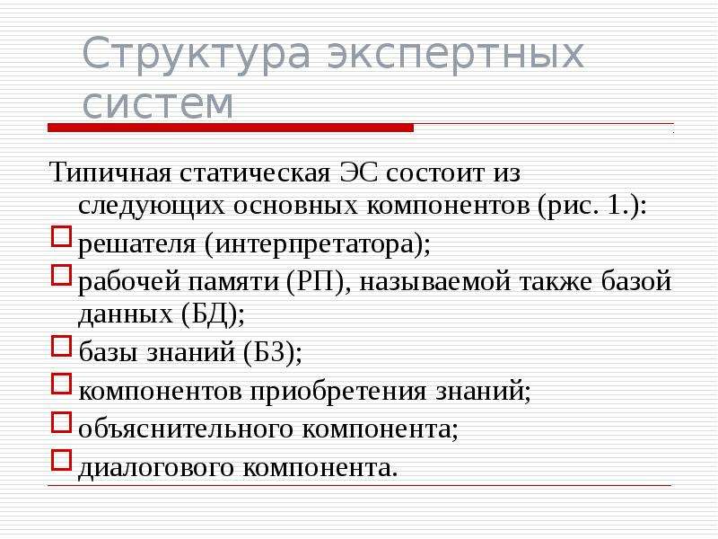 Экспертная система эс