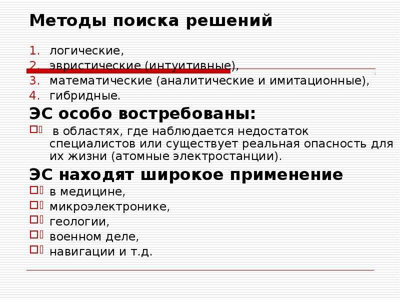 Эвристические поисковые методы. Эвристические методы поиска. Методы поиска решений. Методы поиска решений в экспертных системах. Методы розыска.