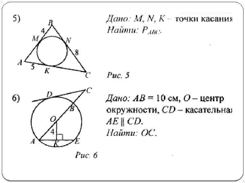 Окружность и касательная задачи на готовых чертежах 8 класс