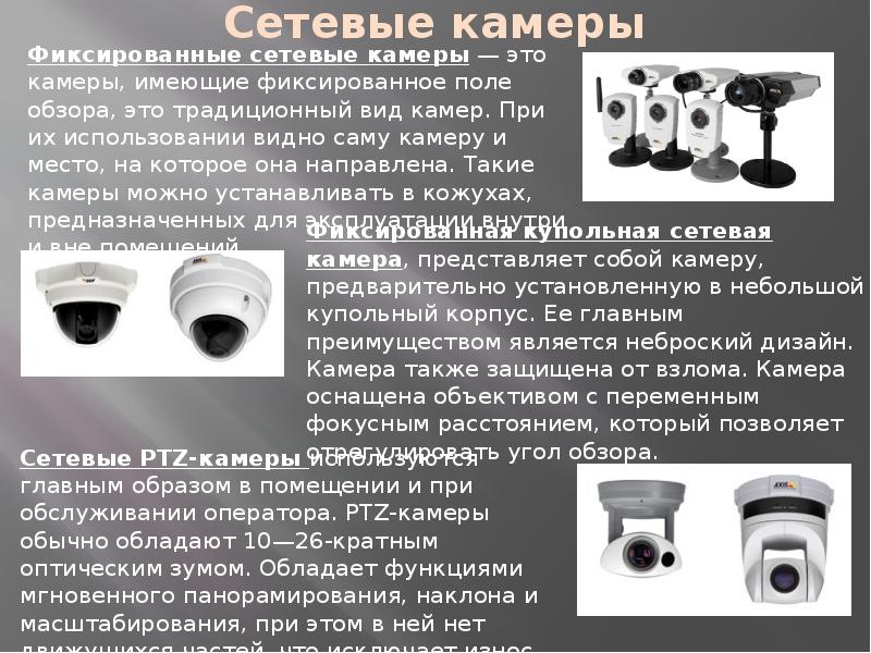 Фиксированная камера. Системы видеонаблюдения презентация. Камеры видеонаблюдения для презентаций. Цифровой системы видеонаблюдения презентация. Проектирование видеонаблюдения презентация.