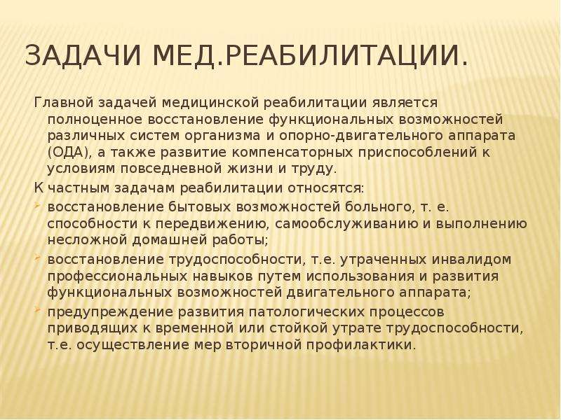 Задачи реабилитации. Задачи медицинской реабилитации. Задачи мед реабилитации. Основные задачи медицинской реабилитации. Цели и задачи медицинской реабилитации.