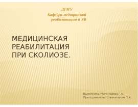 Медицинская реабилитация при сколиозе