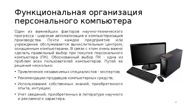 Принципы организации персонального компьютера. Функциональная организация персонального компьютера.. Функциональная организация персонального компьютера кратко. Типы объединении персональных компьютеров. Автоматика и компьютеры.