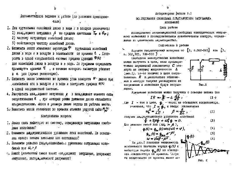 Лабораторная работа свободные колебания. Лабораторная работа механические колебания. Лабораторная работа изучение механических затухающих колебаний. Лабораторная работа по механическим колебаниям. Изучение вынужденных колебаний лабораторная работа.