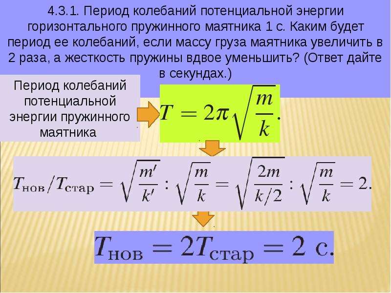 Как изменится жесткость. Как найти кинетическую энергию маятника. Кинетическая энергия пружинного маятника. Период колебаний энергии. Период колебаний потенциальной энергии пружинного маятника.