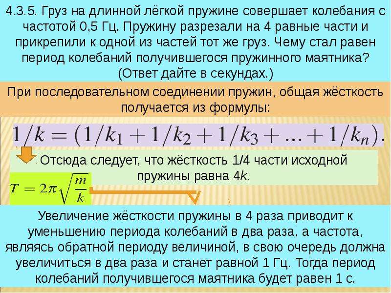 Период колебаний равен 4. Частота груза на пружине. Частота колебаний груза на пружине. Груз на пружине совершает колебания. Груз на пружине совершает колебания с частотой 5 Гц.