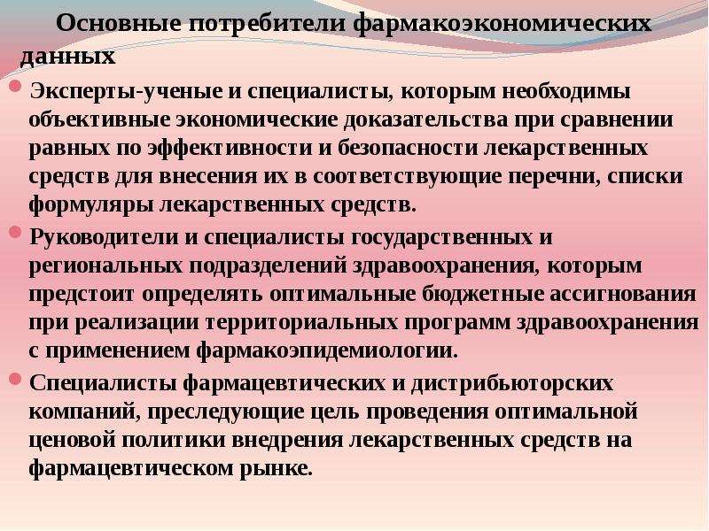 Потребители результатов. Основные задачи фармакоэкономики. Фармакоэкономика цели. Потребители результатов фармакоэкономических исследований. Задачи фармакоэкономических исследований.