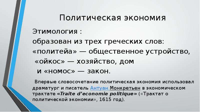 Впервые словосочетания. Особенности предмета и метода политической экономии.. Политическая экономия. Политическая экономия Экономикс экономика. Марксистская политическая экономия.