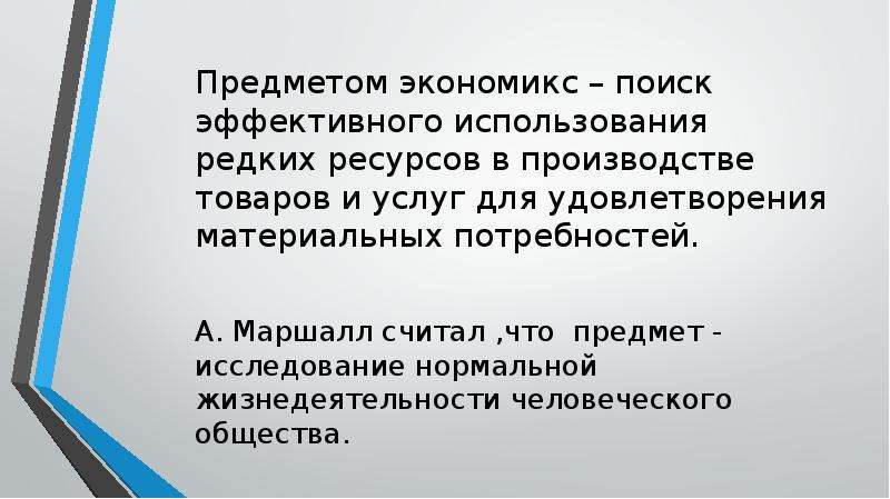 Особенности предмета. Предмет исследования Экономикс. Экономикс задача и предмет исследования. Таблица Экономикс учения. Экономикс Маршалла плюсы и минусы.