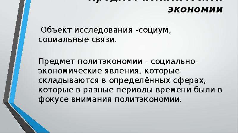 Особенности предмета. Предмет и объект политической экономии. Предмет исследования Экономикс.