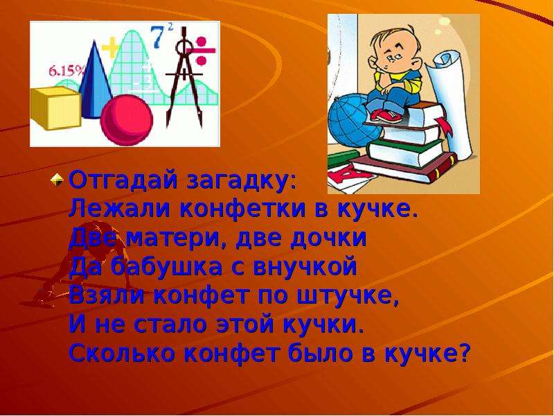 Загадка лежал. Отгадай загадку получи конфетку. Лежали конфеты в кучке две матери две Дочки да бабушка с внучкой ответ.