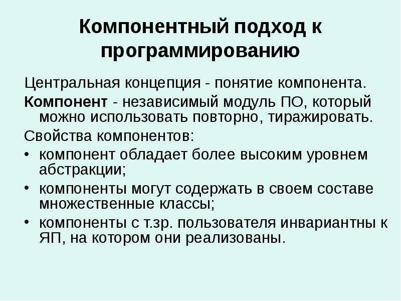 Компоненты понятия. Компонентный подход в программировании. Понятие компонента. Компонентно-ориентированный подход. Компоненты концепции.