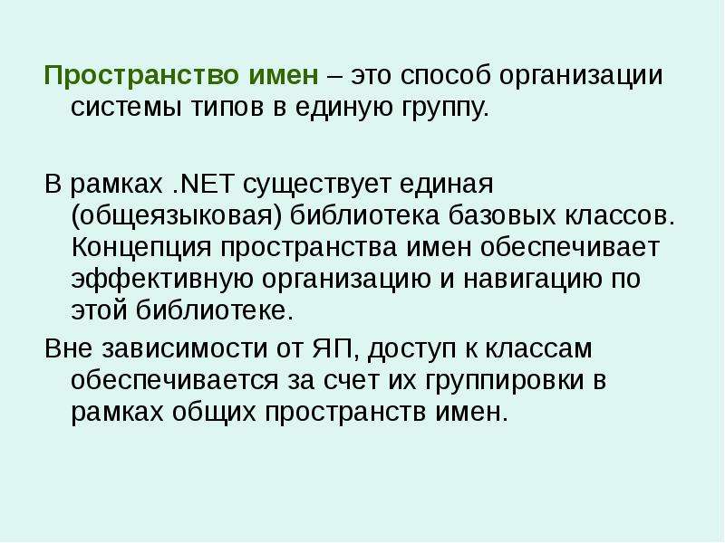 Название пространства. Пространство имен. Типы пространств имен. Что такое общеязыковая система типов?. Пространственная группа.