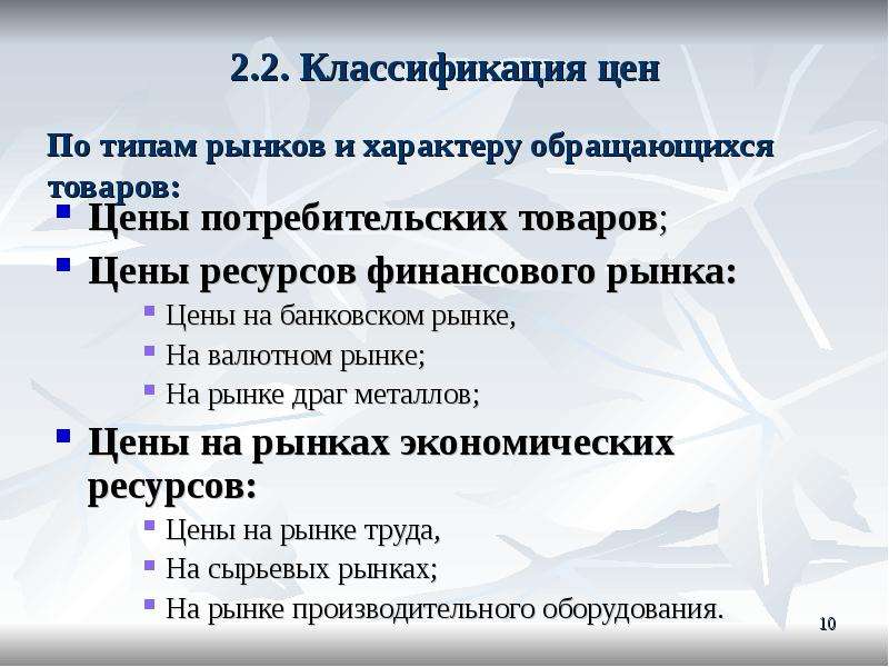 Система цен. Классификация цен. Сущность и классификация цен. Система цен и их классификация. Классификация цен кратко.