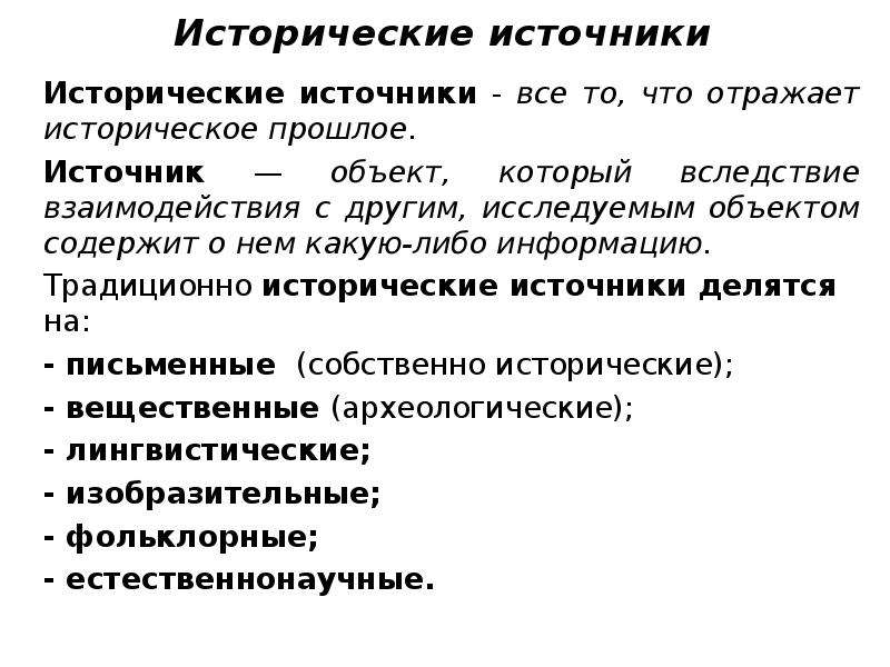 Ковальченко исторический источник. Критика исторического источника. Этапы критики исторических источников. Принципы внешней и внутренней критики исторических источников. Исторические источники и их виды.