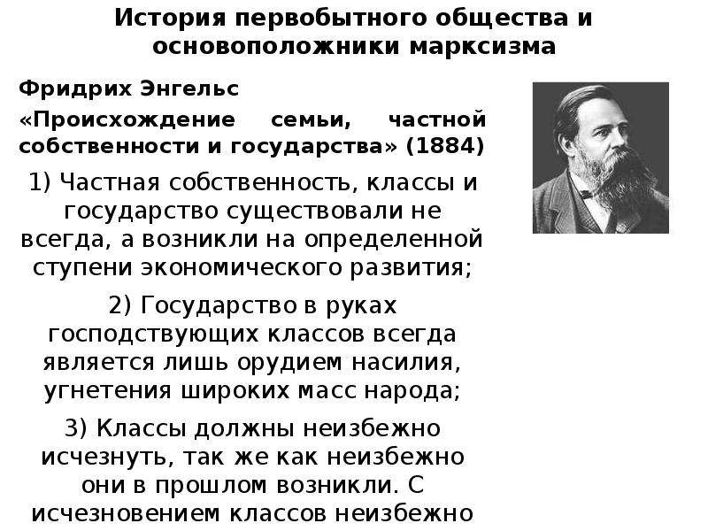 Энгельс возникновение семьи частной собственности и государства