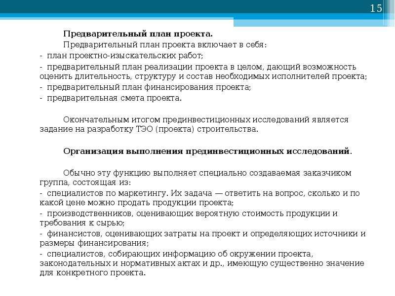 Предварительно это. Предварительный план проекта. Разработка предварительного плана проекта. Предварительный план проекта пример. Предварительный проект это.