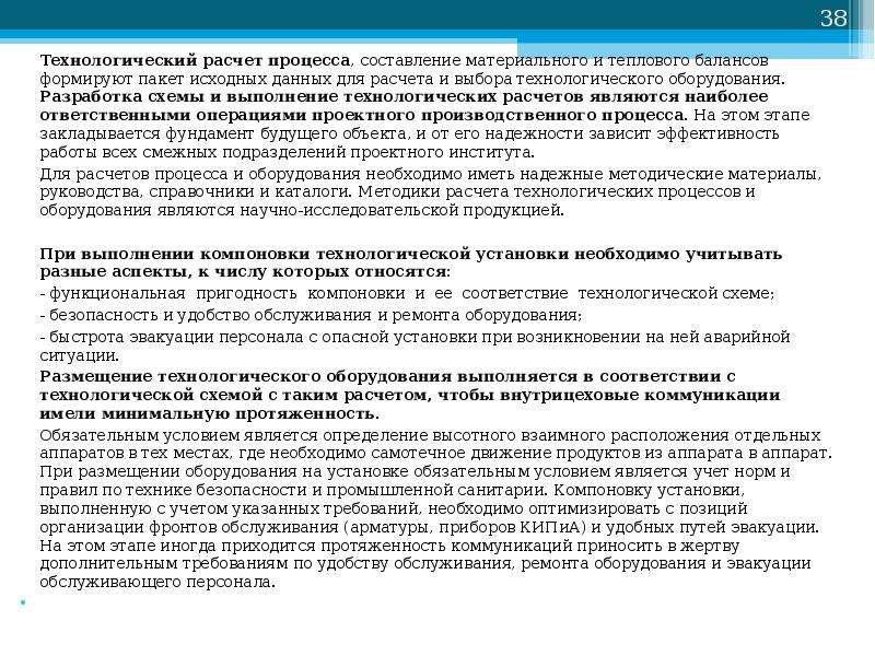 Технологический расчет. Проведение технологических расчетов. Особо ответственный Технологический процесс. Цель материального и теплового расчета. Особо ответственные операции технологического процесса.