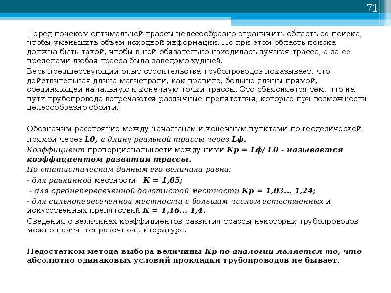 Перед найти. Коэффициент развития трассы. Как определить коэффициент развития трассы. Коэффициент развития линии. Коэффициент развития трассы формула.