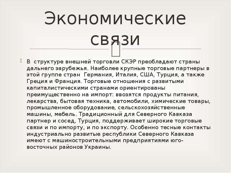 Пищевая промышленность западной части северного кавказа. Северо-кавказский экономический район экономические связи. Экономические проблемы Северо Кавказского экономического района. Хозяйство Северо Кавказского экономического района. Отрасли экономики Северного Кавказа.