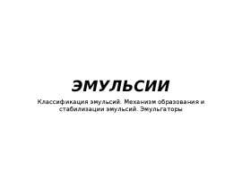 Эмульсии. Классификация эмульсий. Механизм образования и стабилизации эмульсий. Эмульгаторы