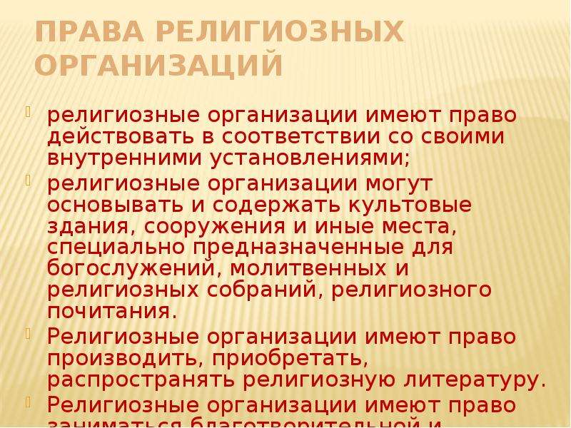 Религиозное право. Права религиозных организаций. Права религиозных организаций в РФ таблица. Обязанности религиозных объединений. Права и обязанности религиозных организаций.