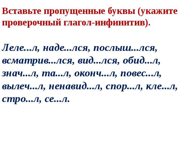 В окончании глагола пропущена буква и. Вставь пропущенную букву окончание глаголов. Вставь пропущенные буквы в окончания глаголов. : Пропущенные буквы в окончаниях глаголов. Вставить пропущенные буквы в окончаниях глаголов.