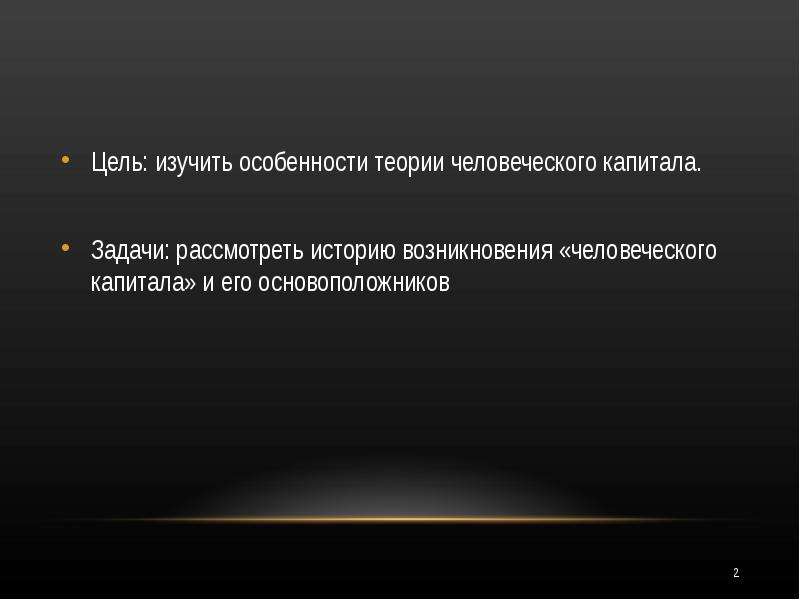 Теория особенностей. Основоположники теории человеческого капитала. Человеческий капитал.