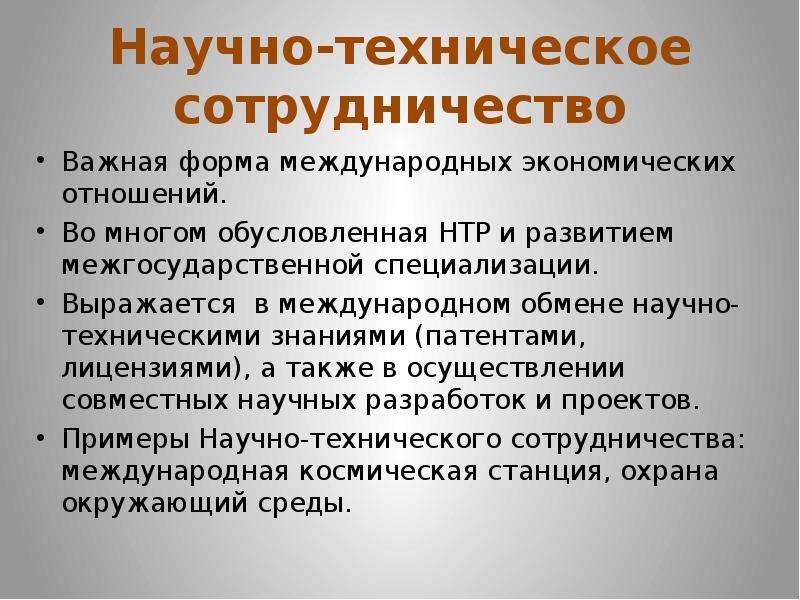 Научно техническое сотрудничество