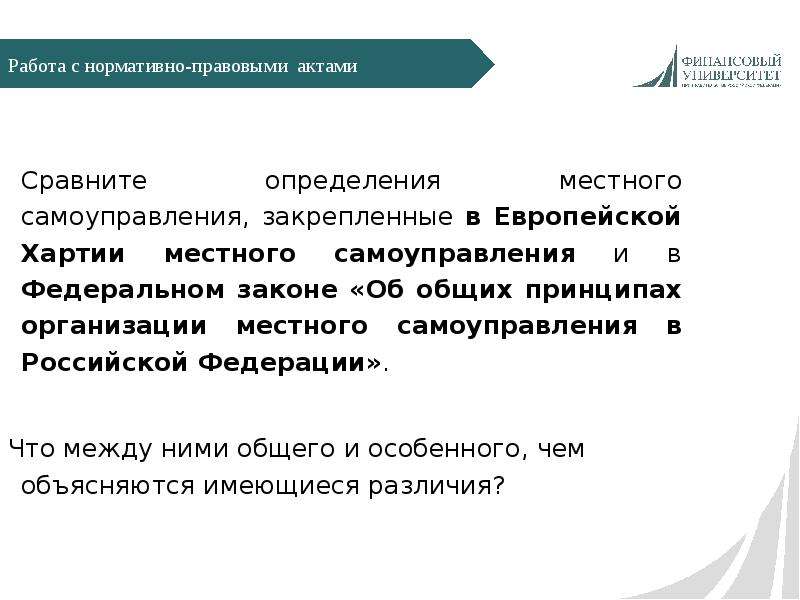 Федеральный закон об общих принципах местного самоуправления