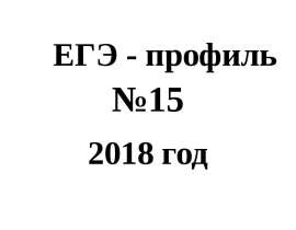 ЕГЭ - профиль №15. 2018 год