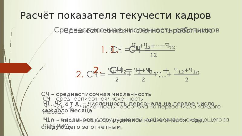 Показатель текучести кадров. Расчет текучести кадров.