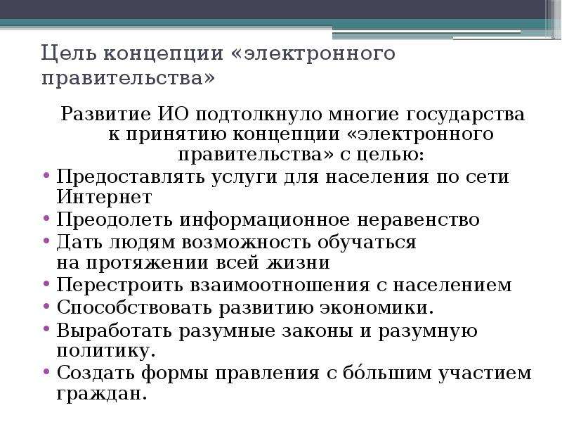 Государственная политика в сфере создания концепции электронного государства презентация