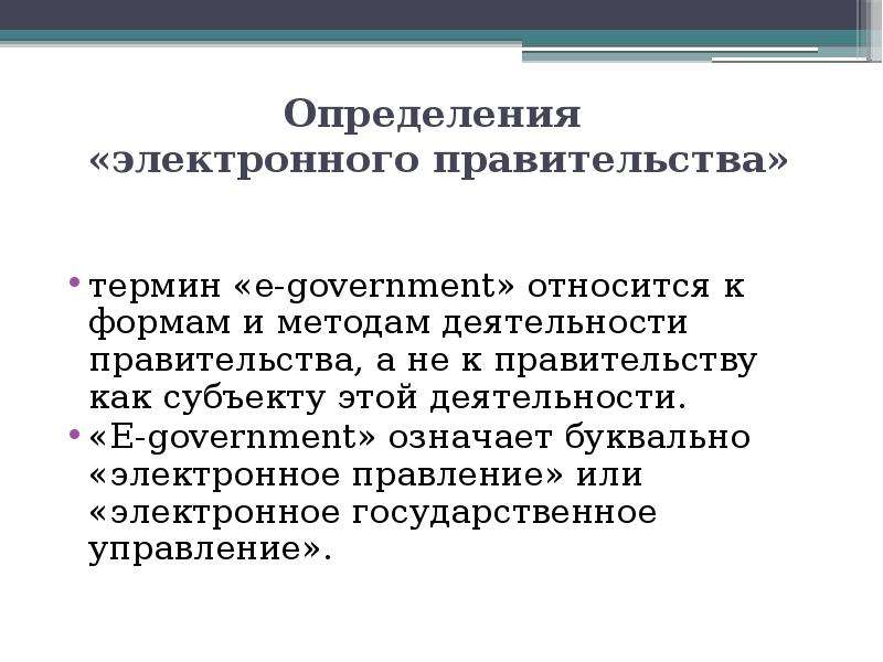 Электронный определение. Электронному правительству термины. Дайте определение понятию «электронное правительство».. Правительство методы деятельности.. Значение электронного правительства.