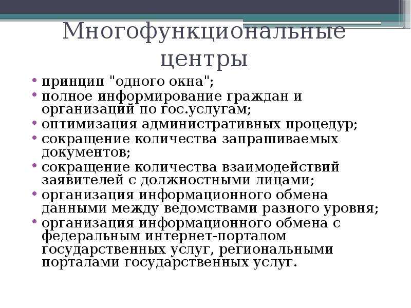 Принцип центр. Принципы МФЦ. Принцип одного окна. Принцип одного окна в МФЦ что это. Преимущества принципа одного окна.