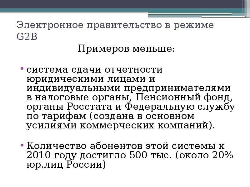 Правительство режим. Электронное правительство в режиме g2b. B2g примеры компаний. B2g примеры.