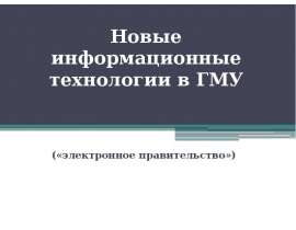 Новые информационные технологии в ГМУ. Электронное правительство. (Тема 4)