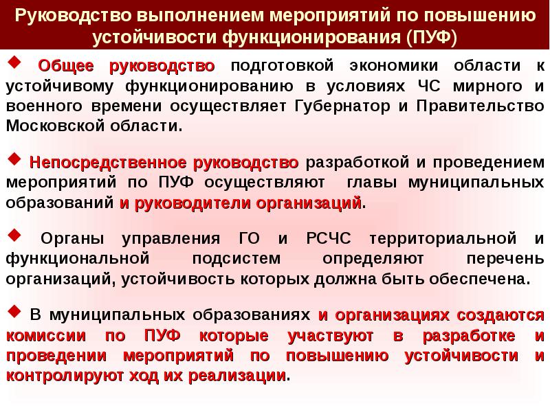 Подготовка руководства. Общее руководство. Устойчивость организаций в условиях военного времени. Общие понятия об устойчивости экономики в условиях ЧС. Понятие устойчивости объектов экономики и факторы влияющие на неё.