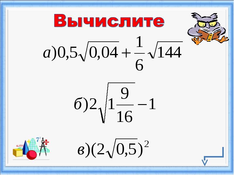 Удивительные квадратные корни проект