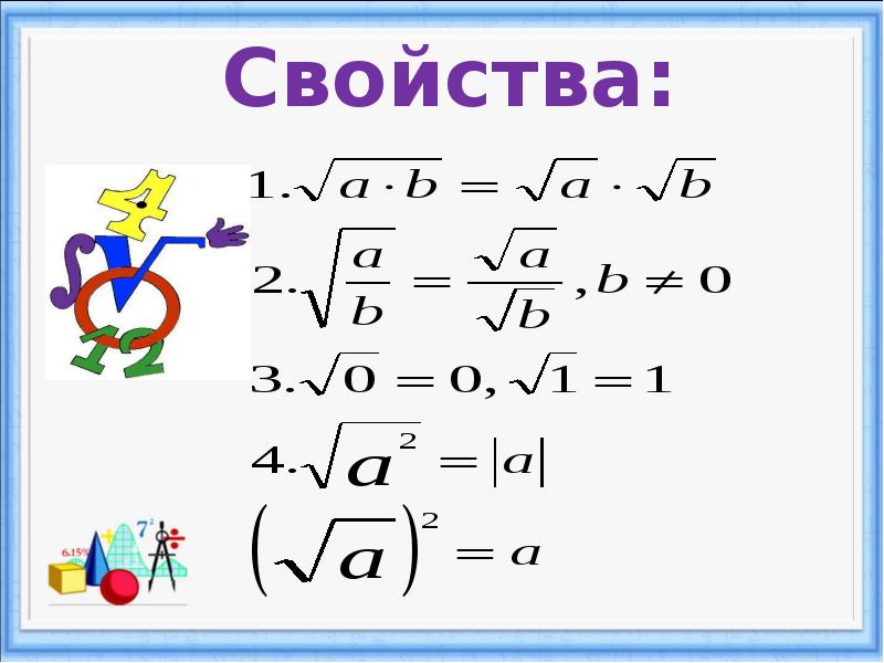 Квадратный корень презентация алгебра 8 класс