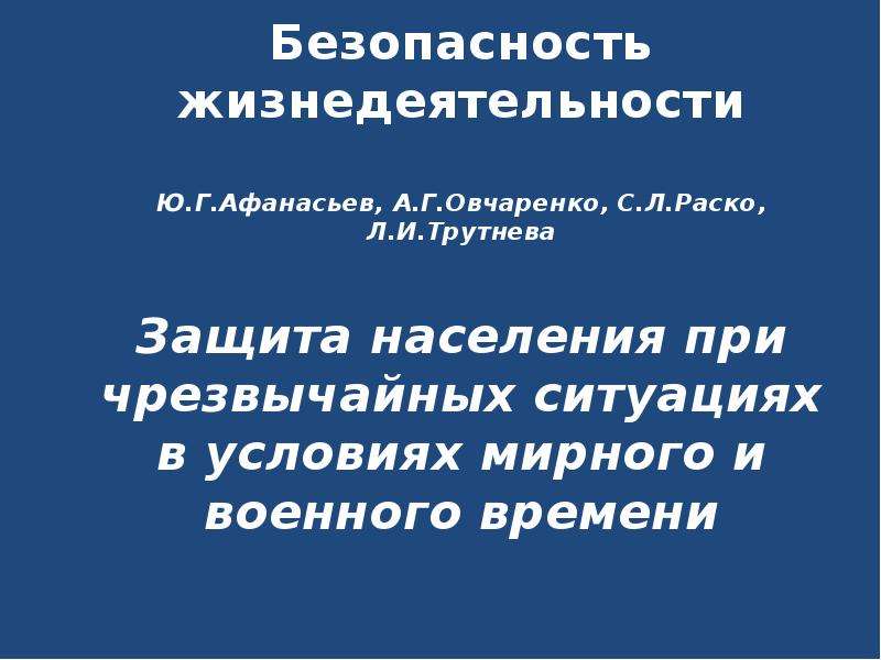 Условия мирного. БЖД условия мирного и военного времени. Обеспечение БЖД В условиях мирного и военного времени. Условия мирного существования людей. Безопасность жизнедеятельности при ЧС достигается за счет.