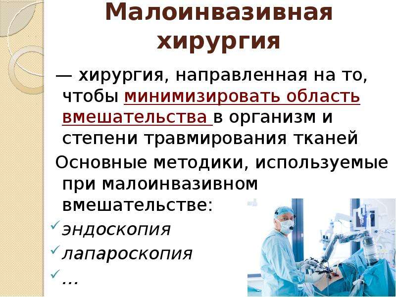 Малоинвазивная хирургия презентация