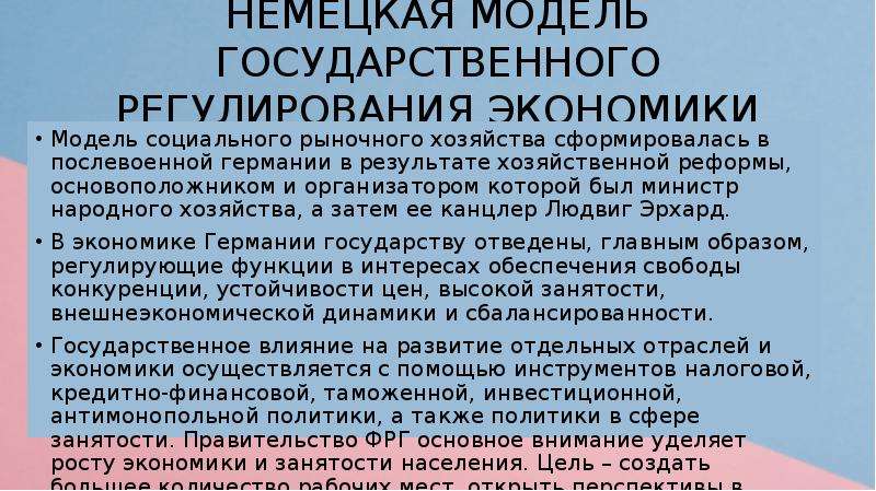 Социальное рыночное хозяйство. Социальное рыночное хозяйство Германии. Немецкая модель социального рыночного хозяйства. Модель экономики Германии. Результаты политики социального рыночного хозяйства ФРГ.