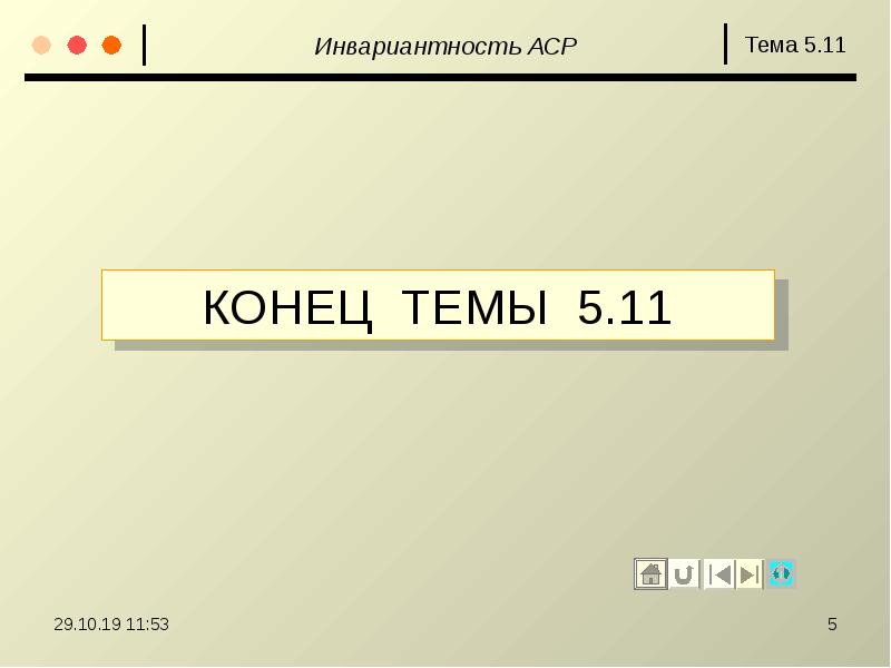 Конец 5 серий. Конец темы. АСР. Номера АСР. 5' Конец.